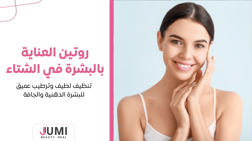 روتين العناية بالبشرة في الشتاء | تنظيف لطيف وترطيب عميق للبشرة الدهنية والجافة