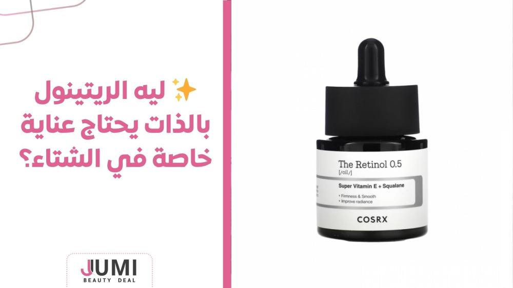 ليه الريتينول بالذات يحتاج عناية خاصة في الشتاء؟