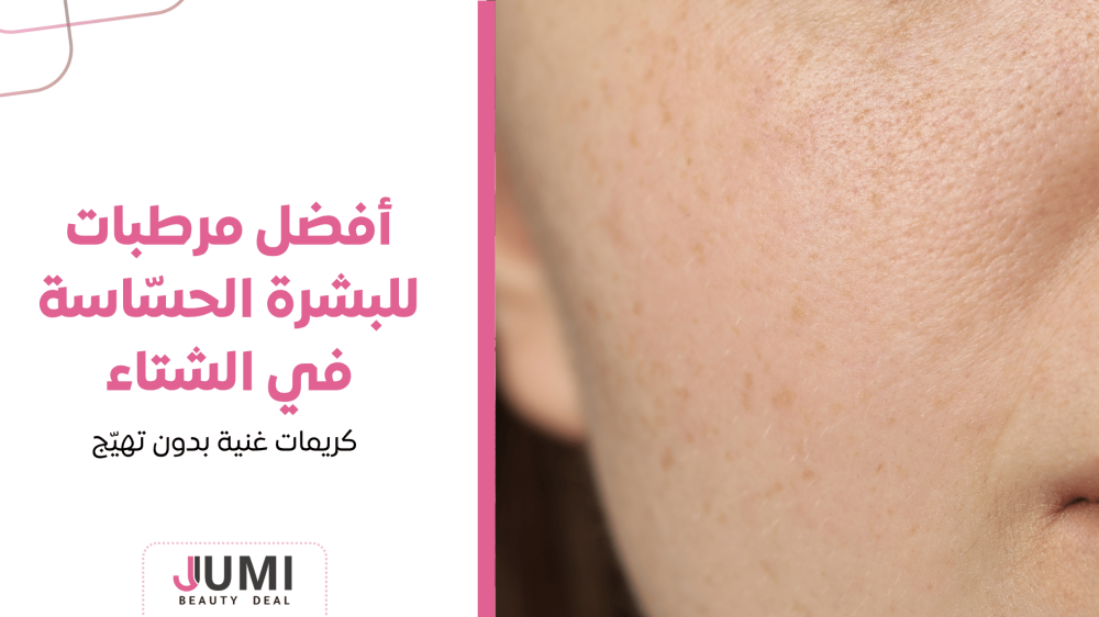 أفضل مرطبات للبشرة الحسّاسة في الشتاء | كريمات غنية بدون تهيّج