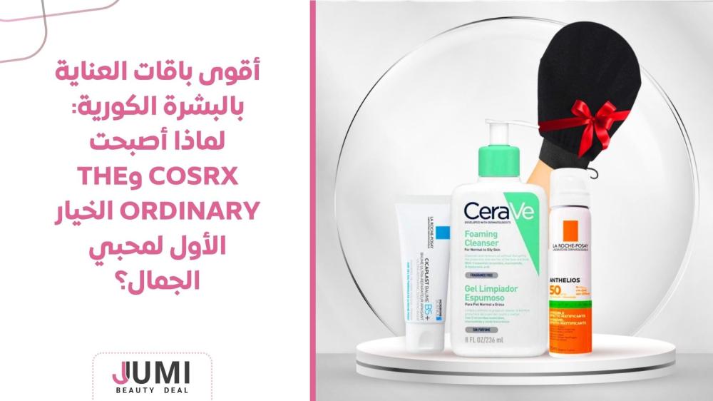 أقوى باقات العناية بالبشرة الكورية: لماذا أصبحت COSRX وThe Ordinary الخيار الأول لمحبي الجمال؟