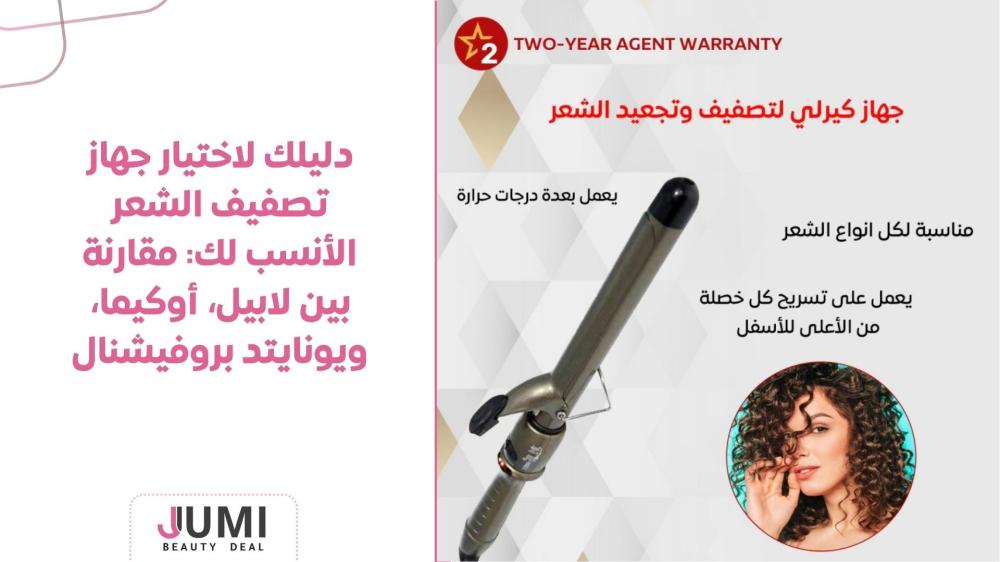 دليلك لاختيار جهاز تصفيف الشعر الأنسب لك: مقارنة بين لابيل، أوكيما، ويونايتد بروفيشنال