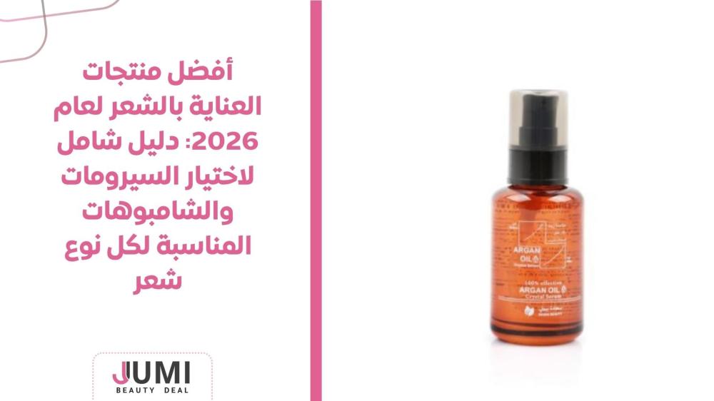 أفضل منتجات العناية بالشعر لعام 2026: دليل شامل لاختيار السيرومات والشامبوهات المناسبة لكل نوع شعر