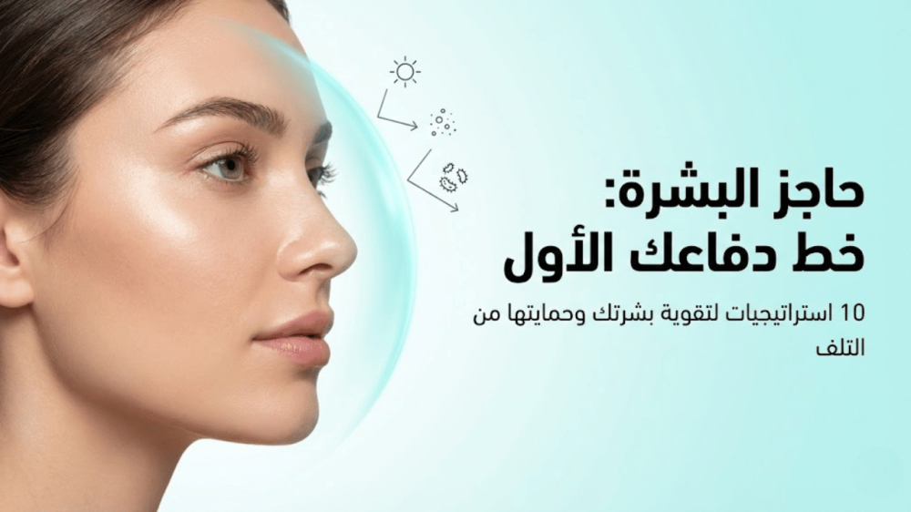 حاجز البشرة (Skin Barrier): علامات تلفه وكيف تصلّحه بروتين بسيط
