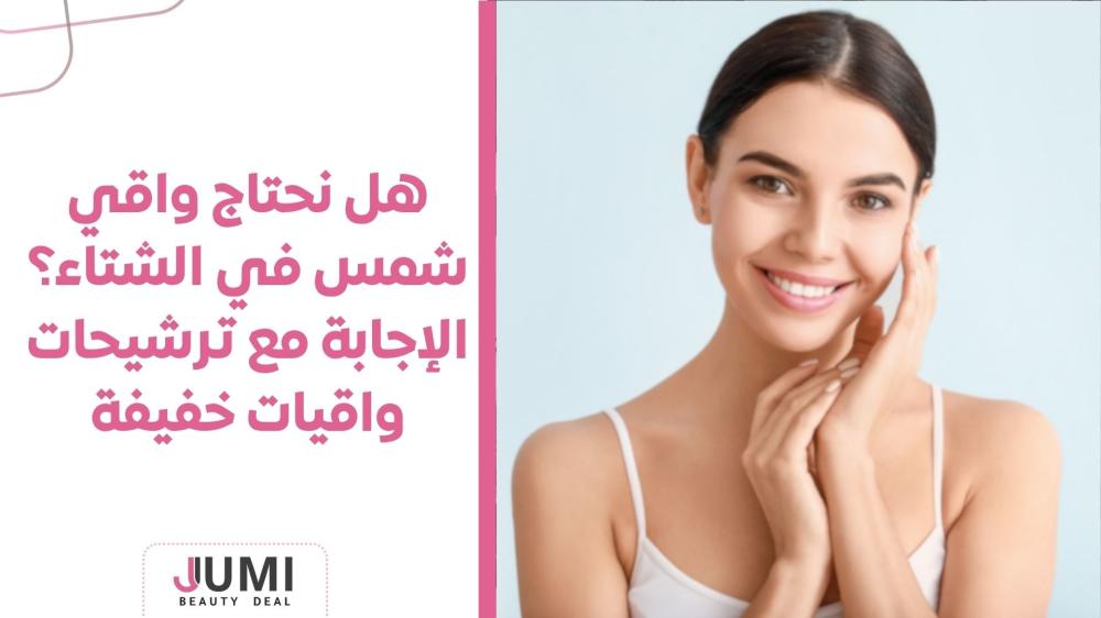 هل نحتاج واقي شمس في الشتاء؟ الإجابة مع ترشيحات واقيات خفيفة