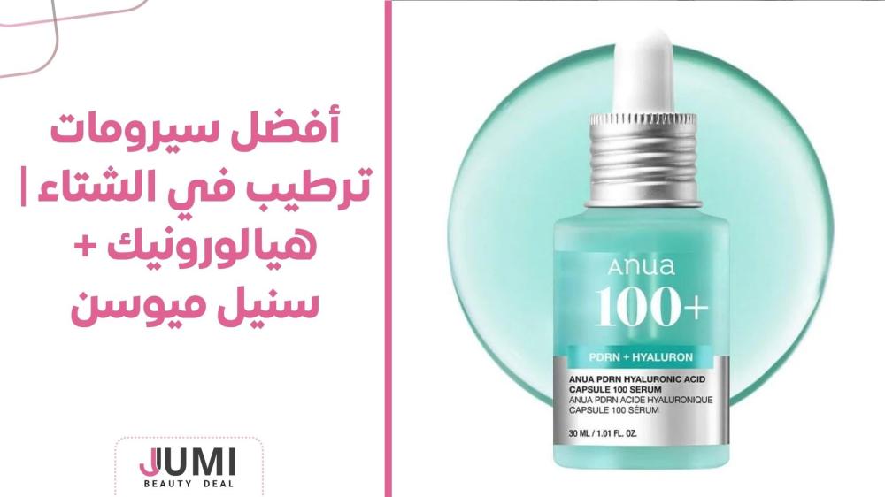 أفضل سيرومات ترطيب في الشتاء | هيالورونيك + سنيل ميوسن