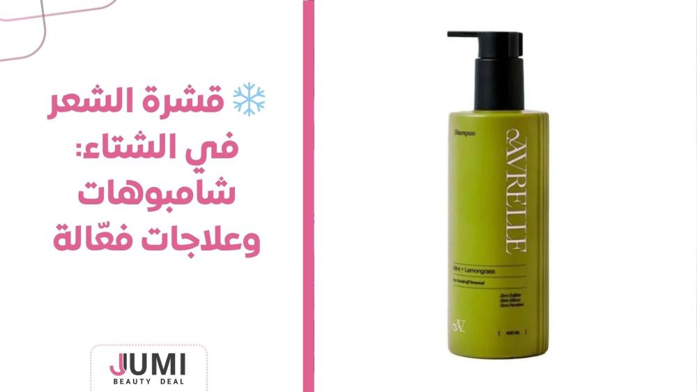 ️ قشرة الشعر في الشتاء: شامبوهات وعلاجات فعّالة