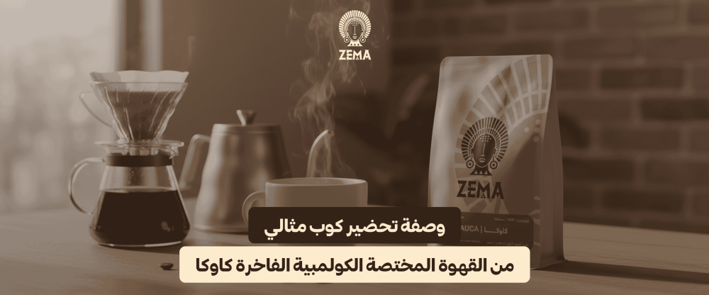 وصفة تحضير كوب مثالي من القهوة المختصة الكولمبية الفاخرة كاوكا