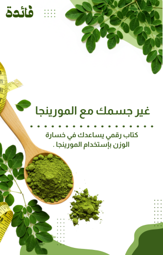كتاب رقمي لتخفيف الوزن مع المورينجا