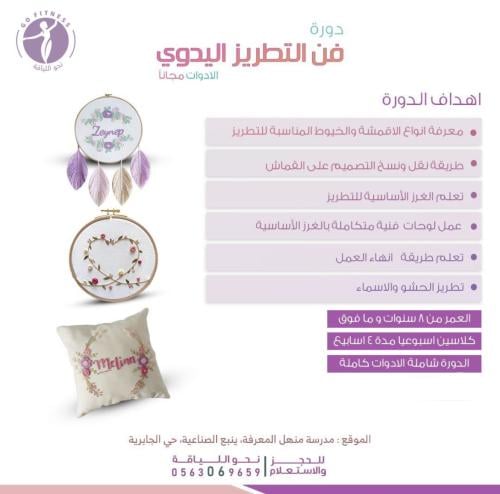 دورة فن التطريز اليدوي