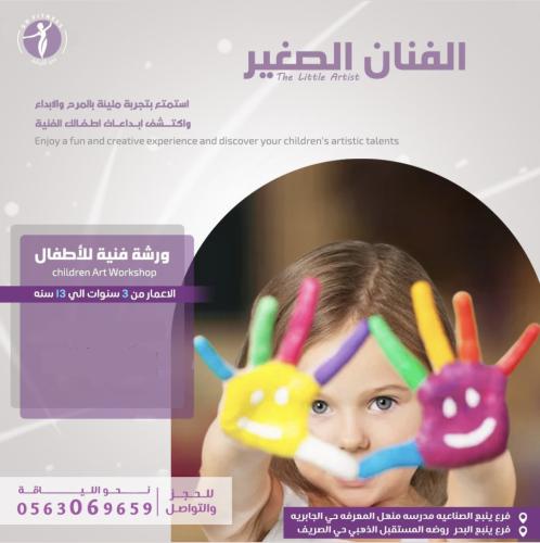 الفنان الصغير أخرجي الفنان بداخل طفلك لمدة شهر