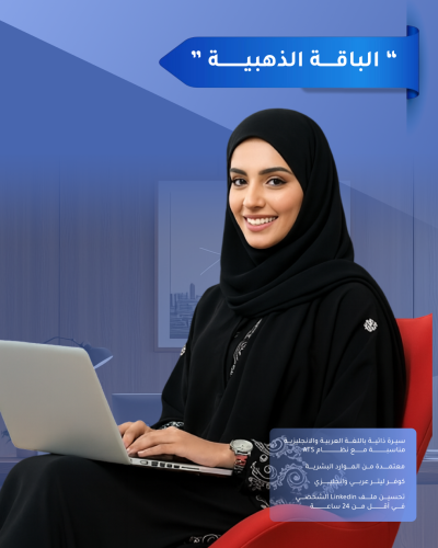 الباقة الذهبية - صناعة سيرة ذاتية معتمدة مع كتابة...