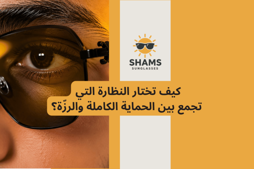 مجموعة نظارات شمسية ماركات عالمية بتصاميم عصرية أنيقة