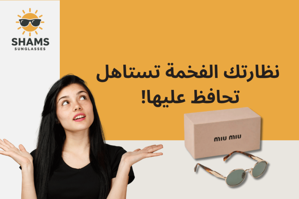 كيف تطيل عمر نظارتك المفضلة؟ نصائح يومية بسيطة لحمايتها