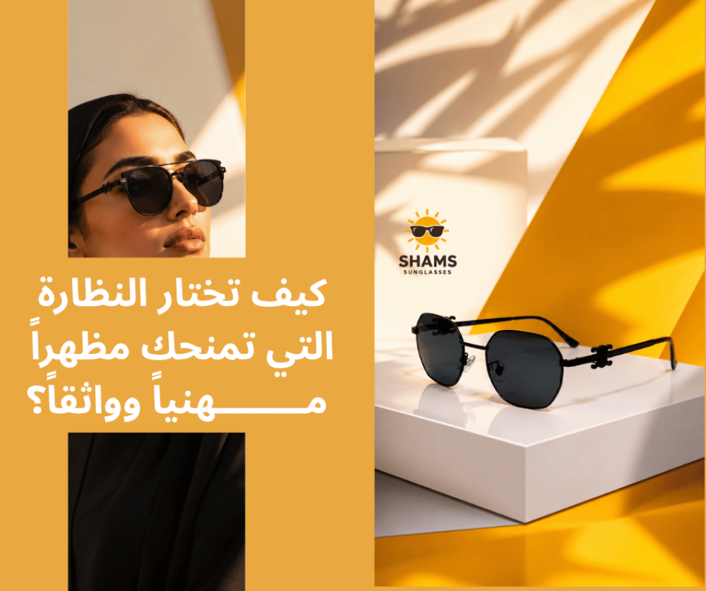 الانطباع الأول في العمل: كيف تختار النظارة التي تمنحك مظهراً مهنياً وواثقاً؟