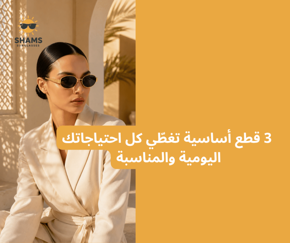 3 قطع أساسية تغطّي كل احتياجاتك اليومية والمناسبة