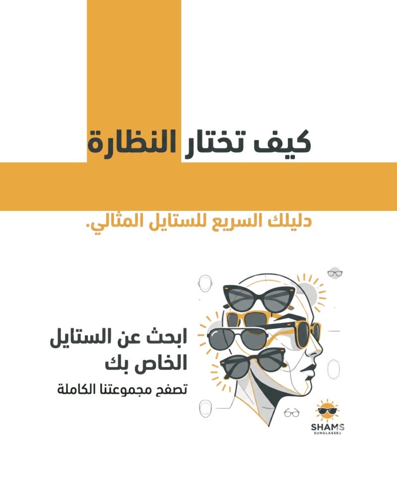 مرسومة لتقاسيم وجهك: الدليل الذكي لاختيار النظارة الشمسية المثالية للرجال والسيدات