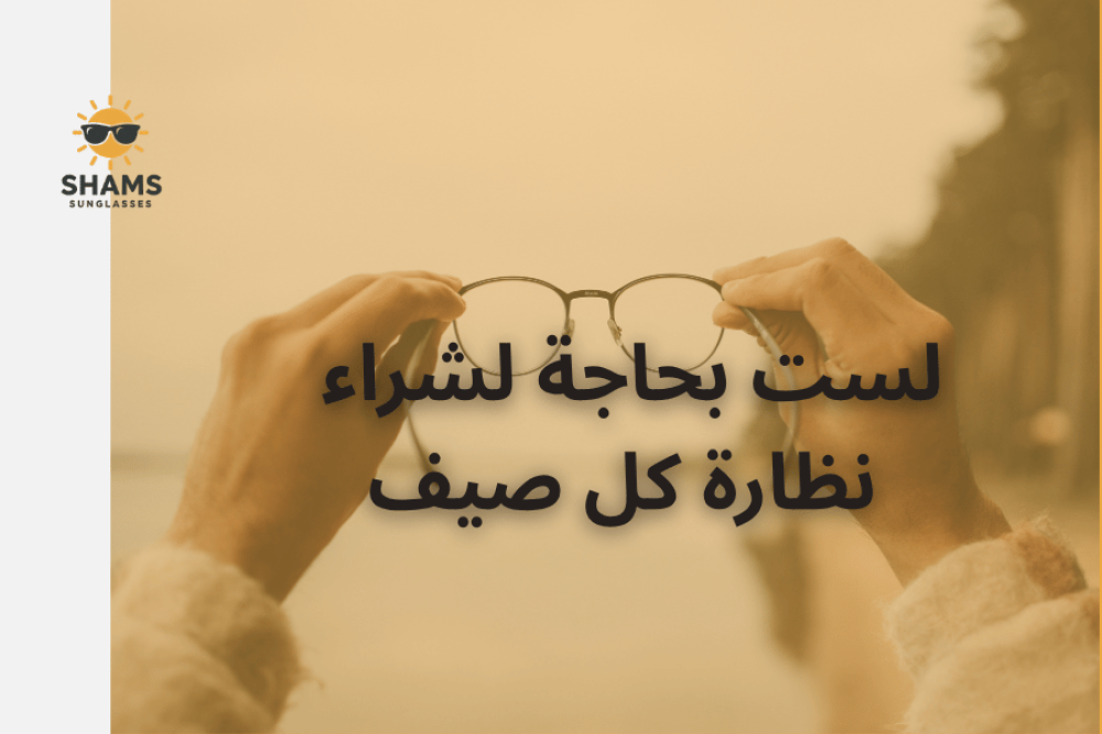 مجموعة نظارات شمسية ماركات عالمية بتصاميم عصرية أنيقة