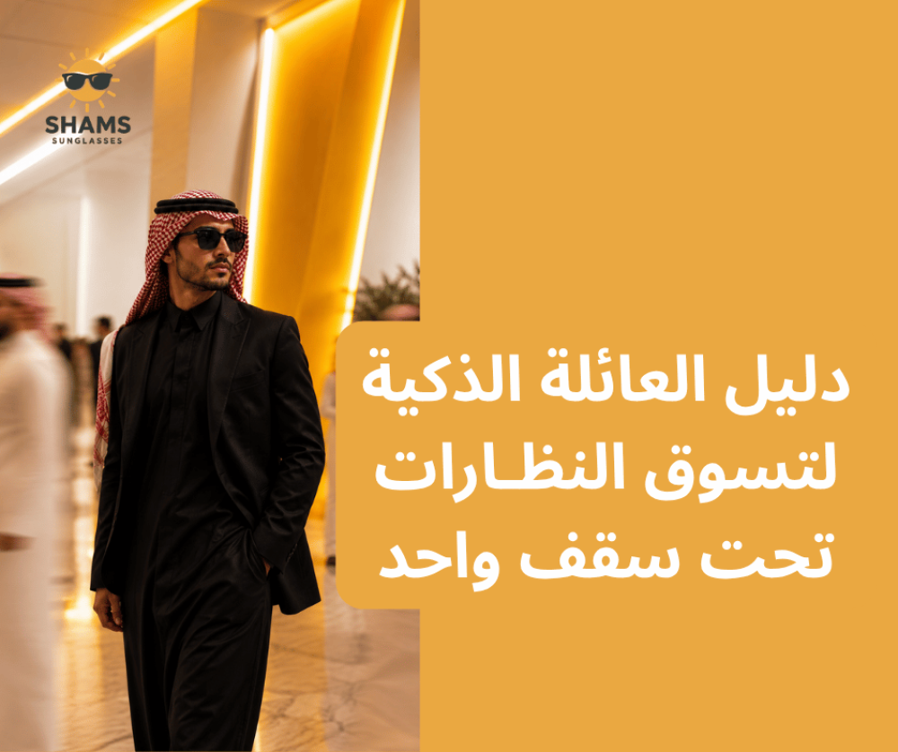 دليل العائلة الذكية لتسوق النظارات تحت سقف واحد