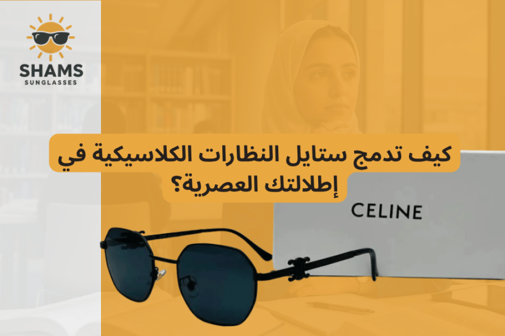 مجموعة نظارات شمسية ماركات عالمية بتصاميم عصرية أنيقة