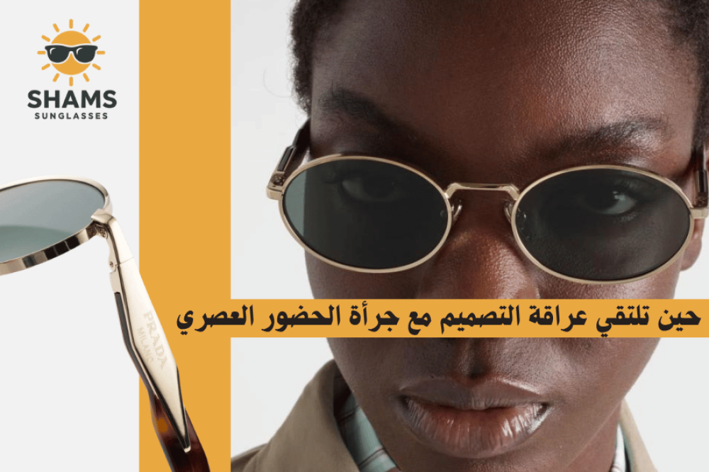 مجموعة نظارات شمسية ماركات عالمية بتصاميم عصرية أنيقة