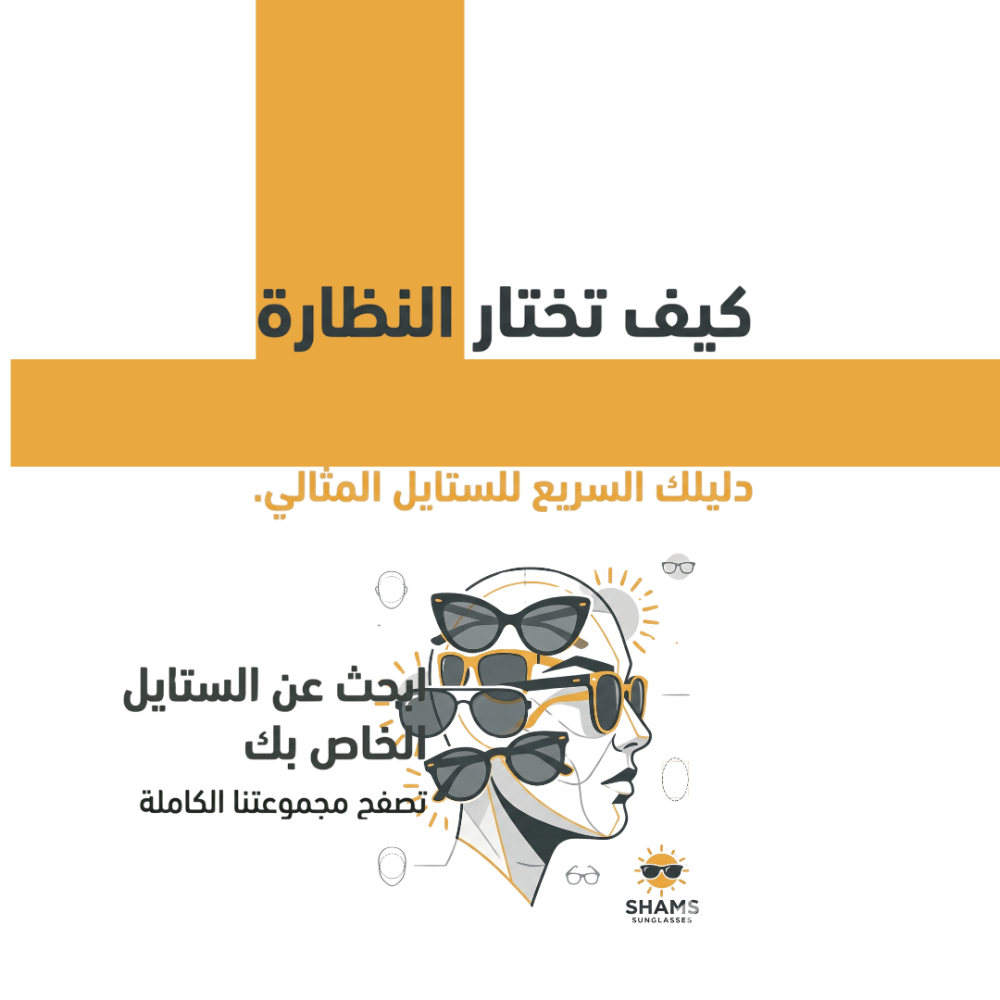 كيف تختار نظارتك الشمسية المثالية؟ دليلك الشامل للأناقة والحماية