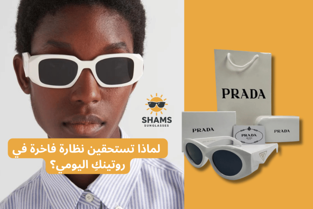 مجموعة نظارات شمسية ماركات عالمية بتصاميم عصرية أنيقة