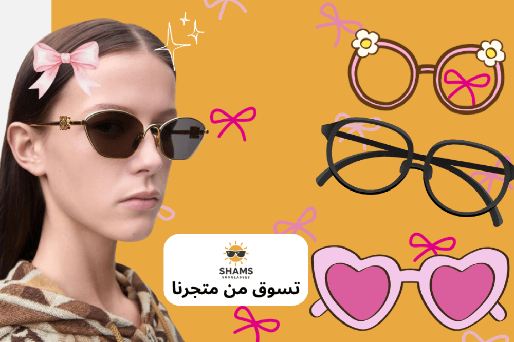 مجموعة نظارات شمسية ماركات عالمية بتصاميم عصرية أنيقة