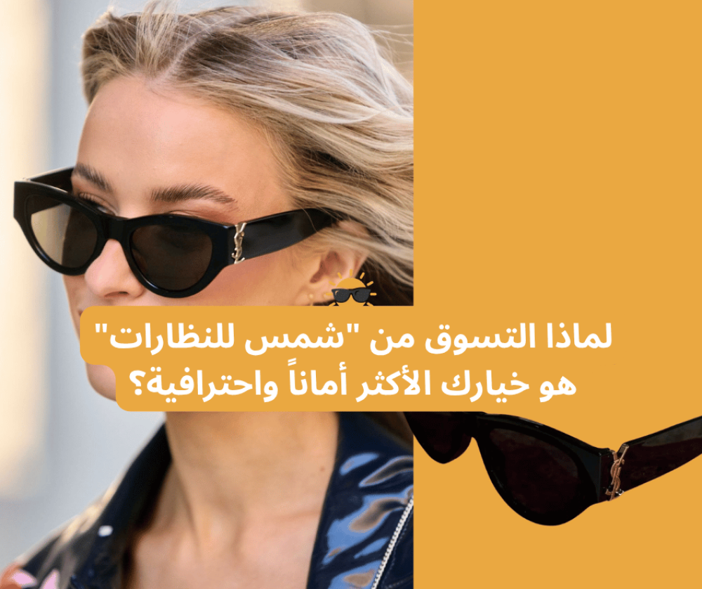 مجموعة نظارات شمسية ماركات عالمية بتصاميم عصرية أنيقة