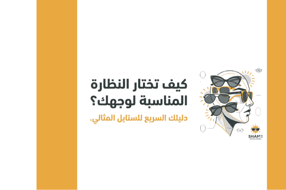كيف تختار النظارة المناسبة لشكل وجهك؟ دليلك البسيط للوصول للرزّة المثالية