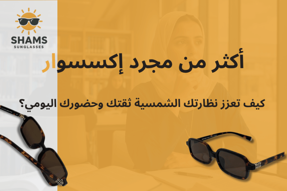 مجموعة نظارات شمسية ماركات عالمية بتصاميم عصرية أنيقة