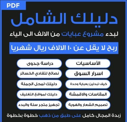 دليلك الشامل لبدء مشروع عبايات