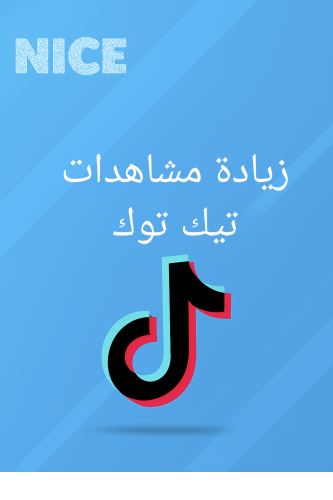 زيادة مشاهدات تيك توك