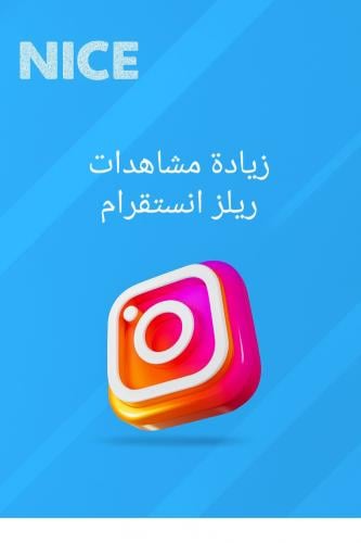 مشاهدات ريلز انستقرام