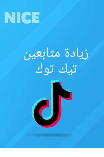 زيادة متابعين تيك توك