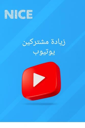 زيادة مشتركين يوتيوب