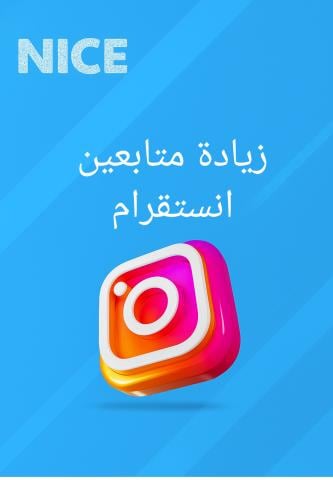 زيادة متابعين انستقرام