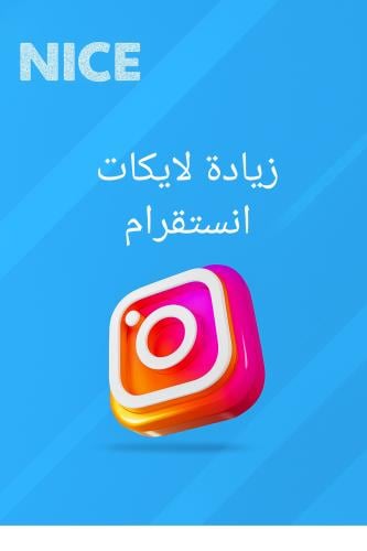 زيادة لايكات انستقرام