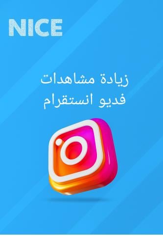 زيادة مشاهدات فديو انستقرام