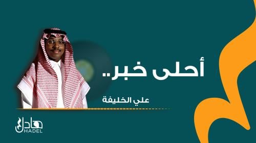 أحلى خبر