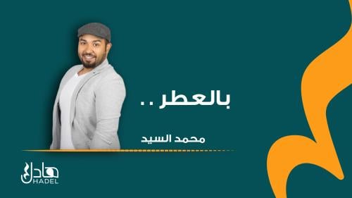 بالعطر