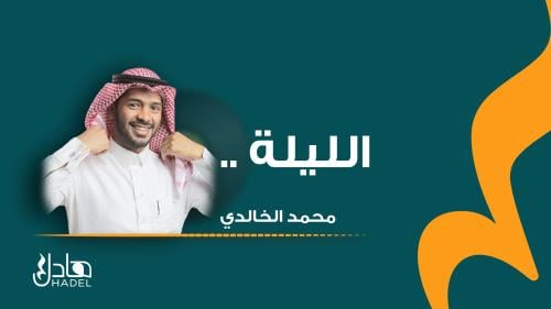 الليلة