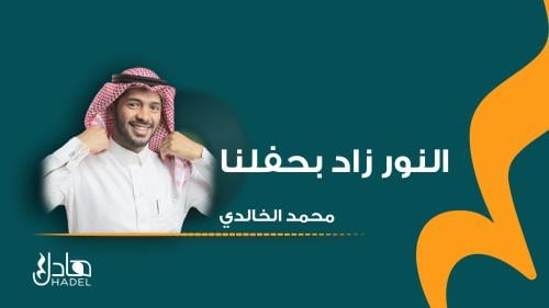 النور زاد بحفلنا