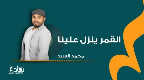 القمر ينزل علينا