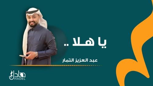 يا هلا
