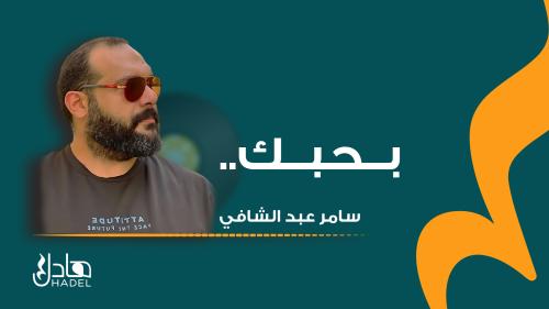 بحبك