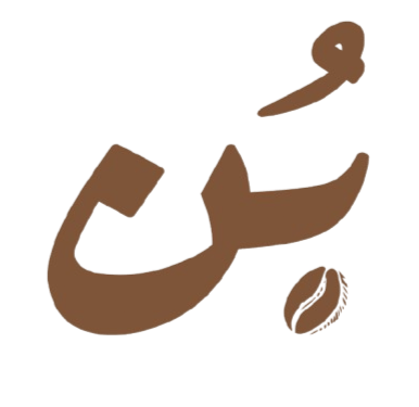 بُن