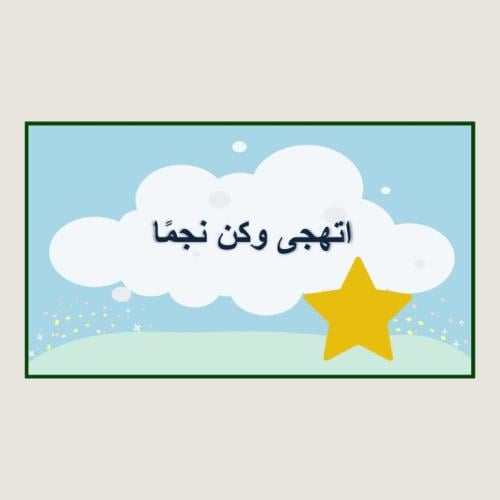 اتهجى وكن نجمًا