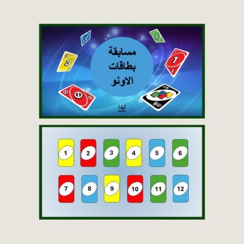 مسابقة بطاقات الاونو