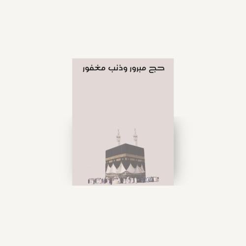 ثيم توزيعات حج للطباعة
