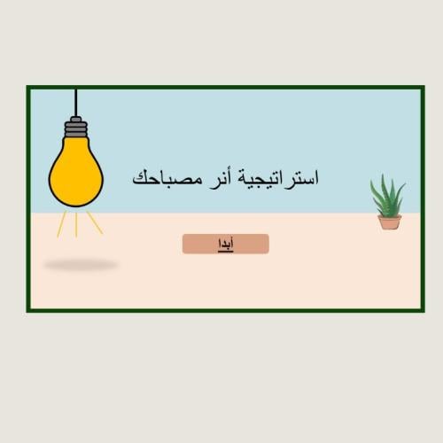 استراتيجية أنر مصباحك